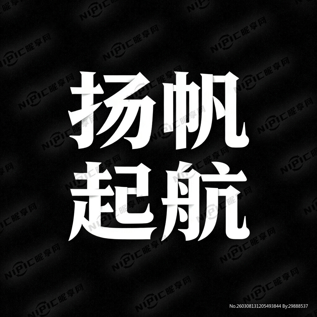 扬帆起航变成艺术字体 白色