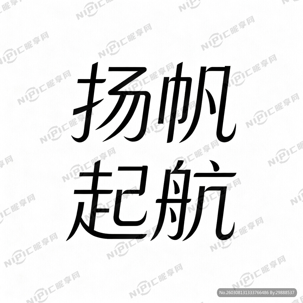 “扬帆起航”变成艺术字