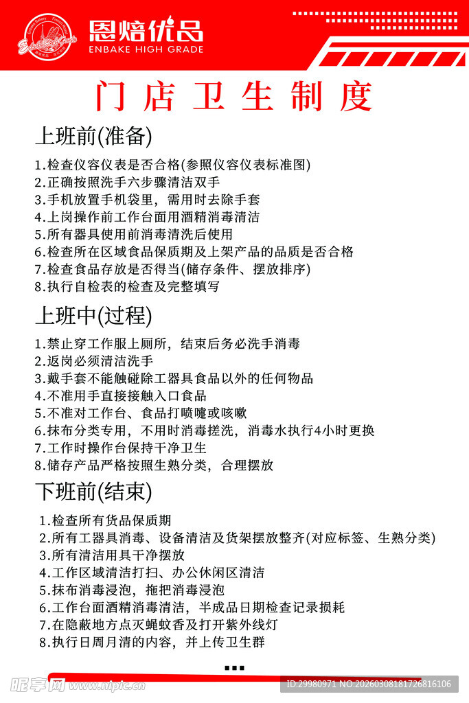 门店卫生制度展示