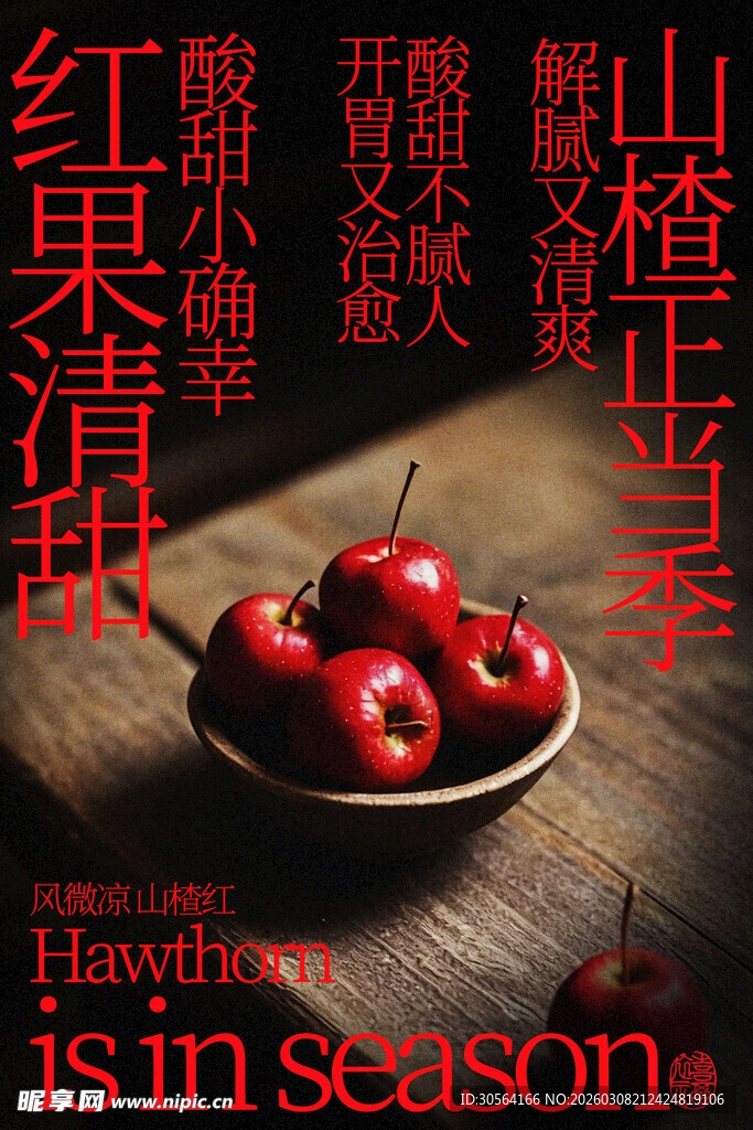 山楂清甜小食海报