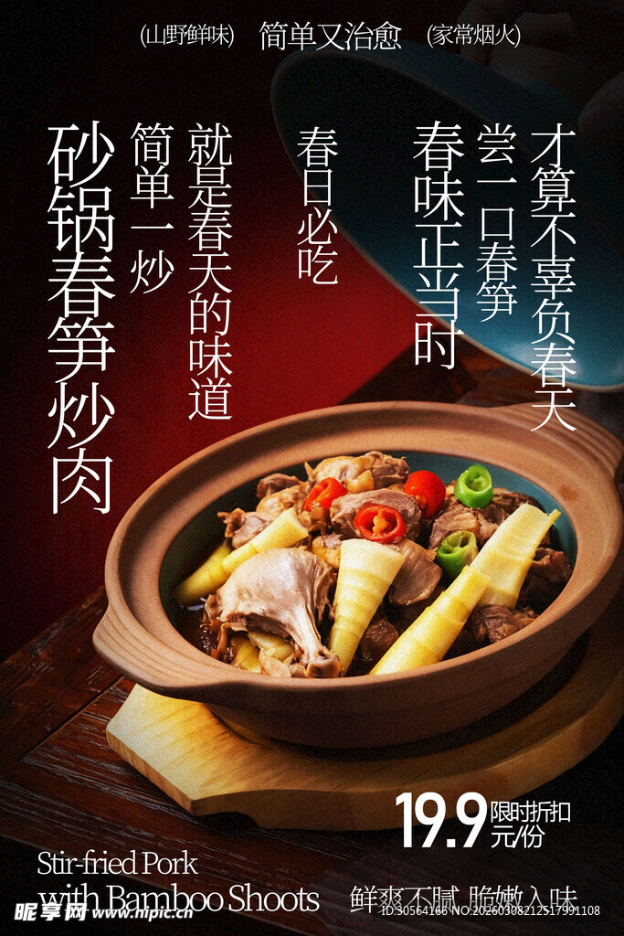 砂锅竹笋炒肉美味美食海报