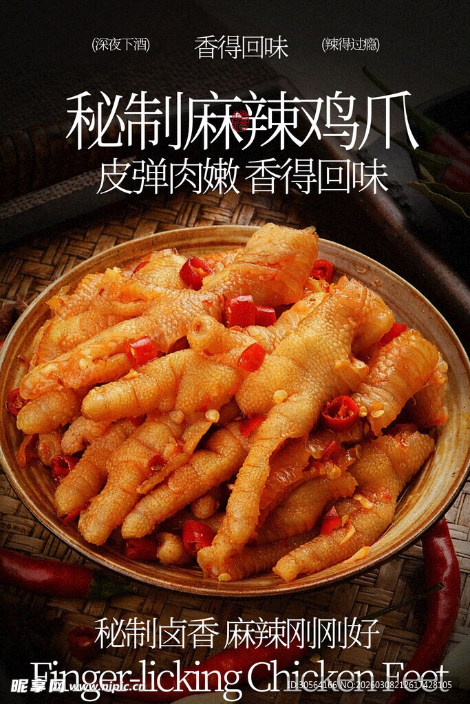 秘制酸辣鸡爪诱人美味海报