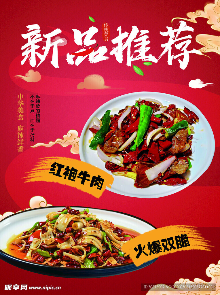 新品中式菜肴推荐