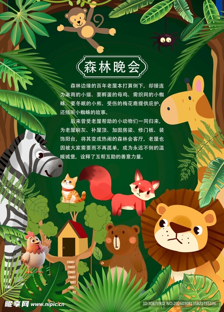 森林动物乐园童趣插画