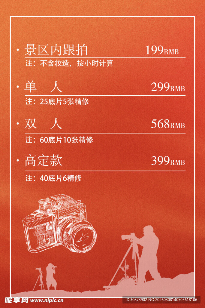 复古摄影服务价格表