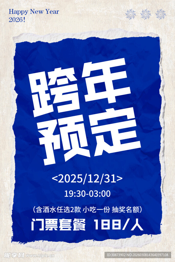 跨年预定活动宣传海报
