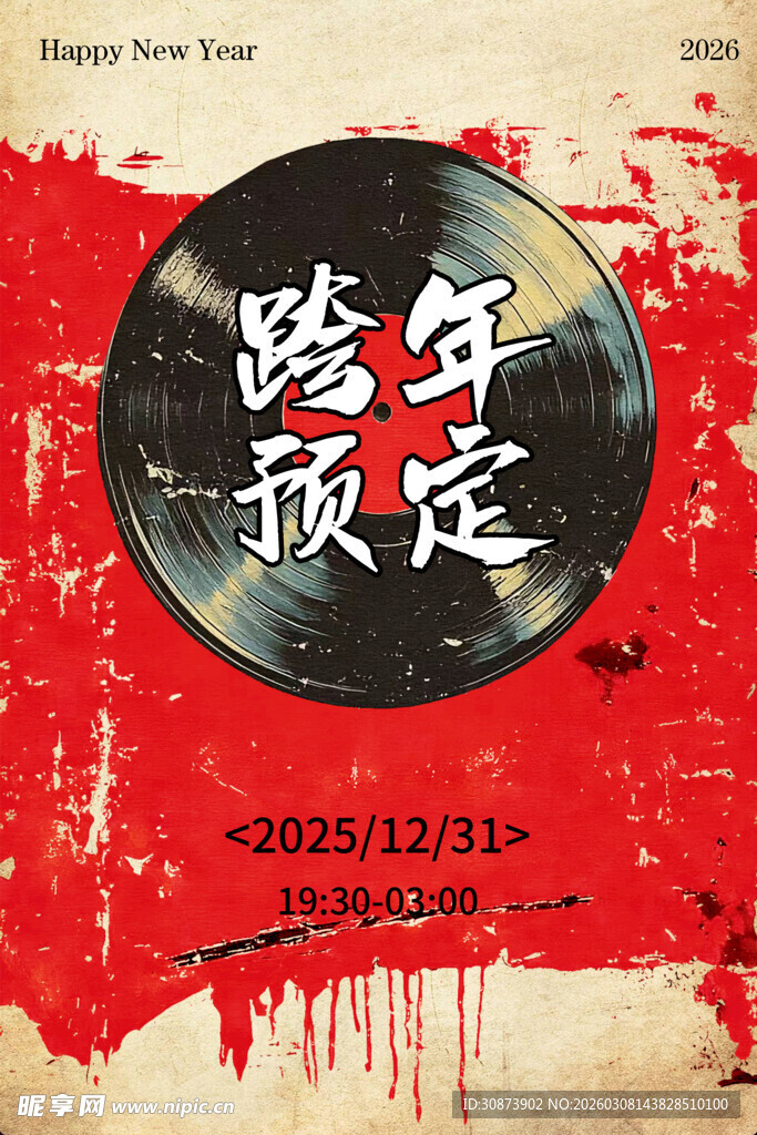 跨年预定海报