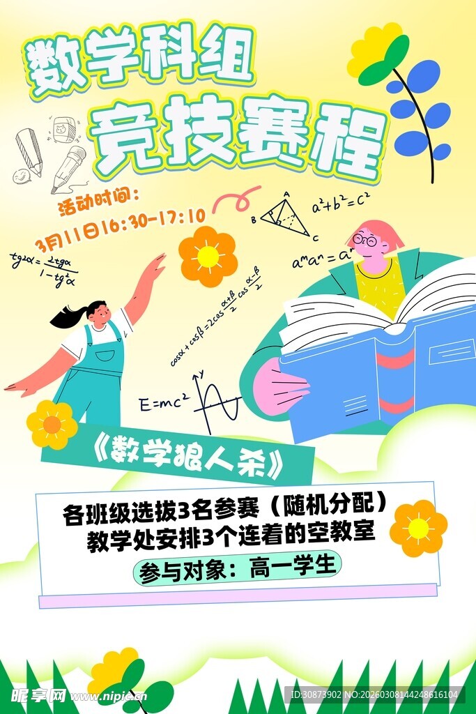 数学学科组竞赛海报
