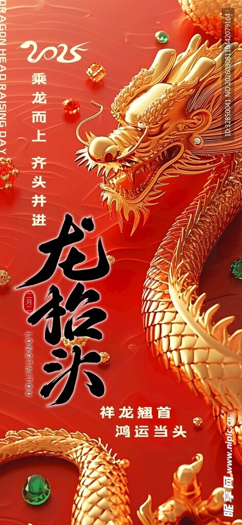龙年喜庆装饰海报