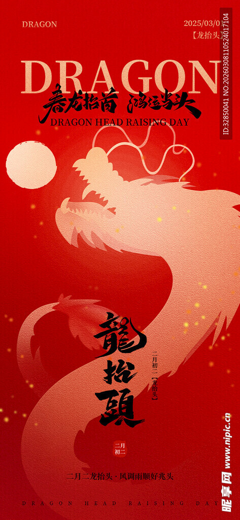 二月二龙抬头红色大气广告海报