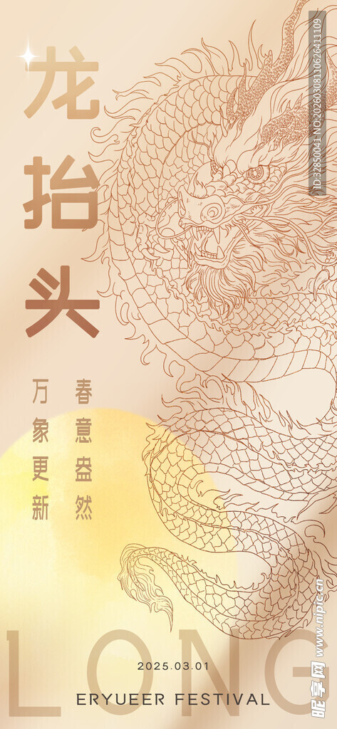 二月二龙抬头红色大气广告海报