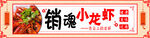销魂小龙虾美食海报