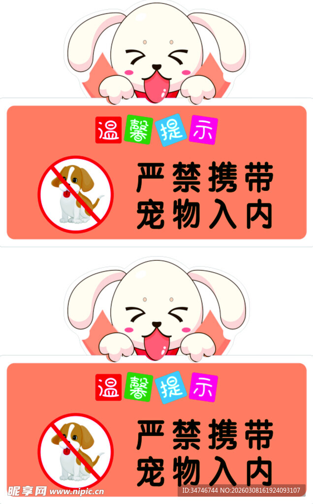 宠物禁止入内