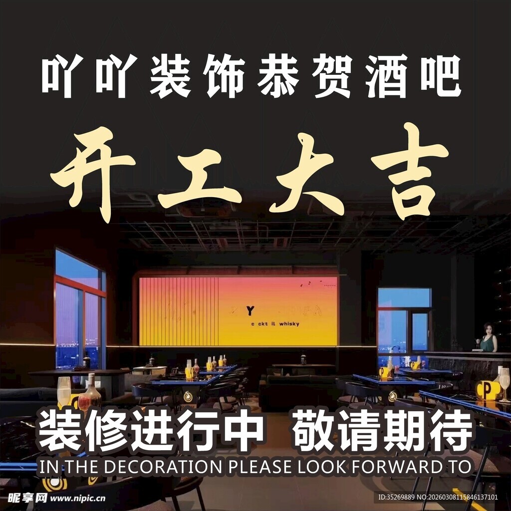酒吧开工大吉