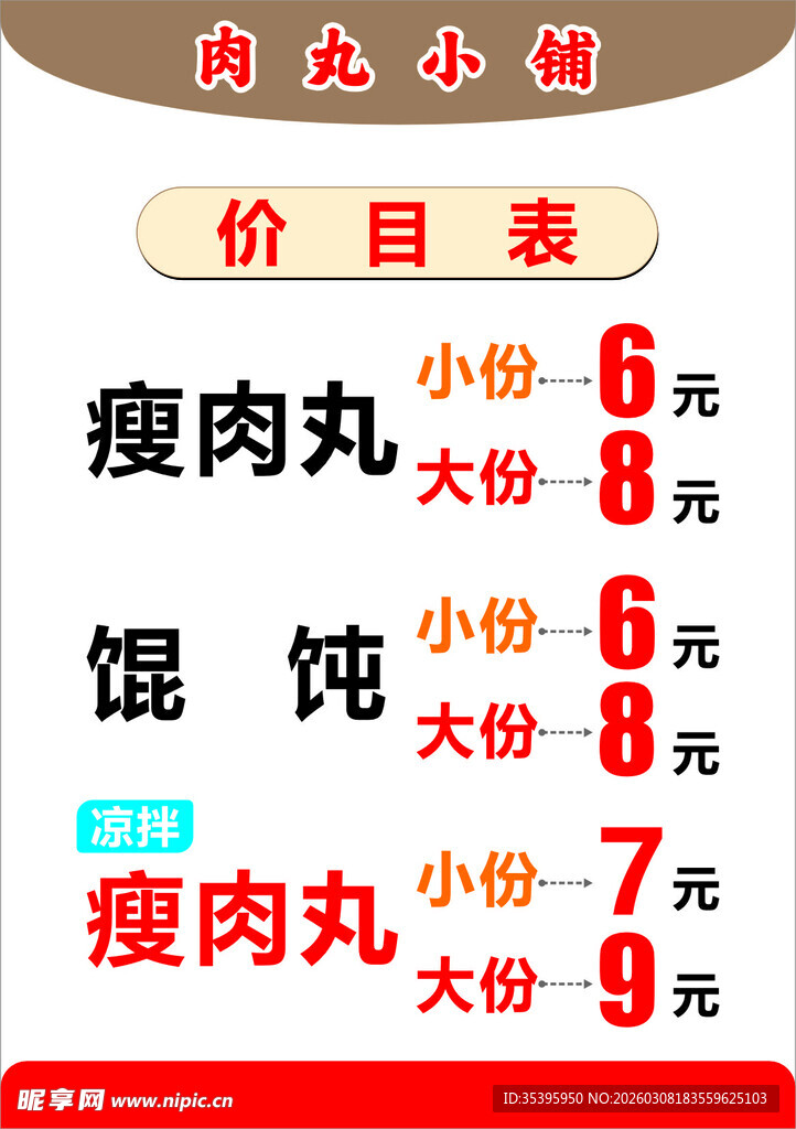 肉丸小铺价目表