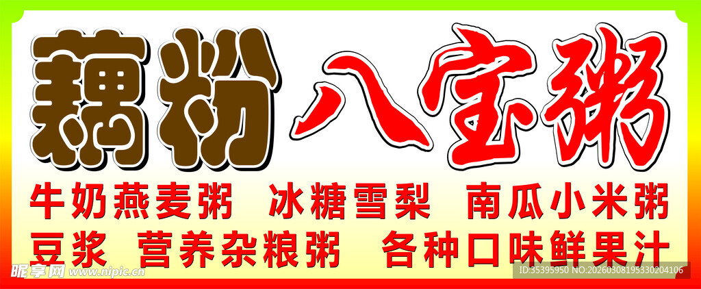 藕粉八宝粥小吃车灯箱