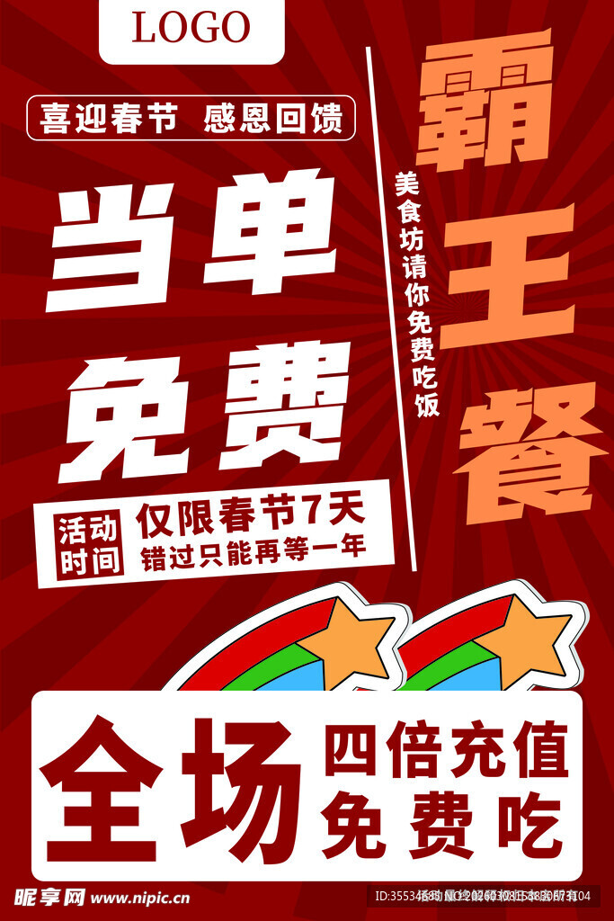 霸王餐活动宣传海报