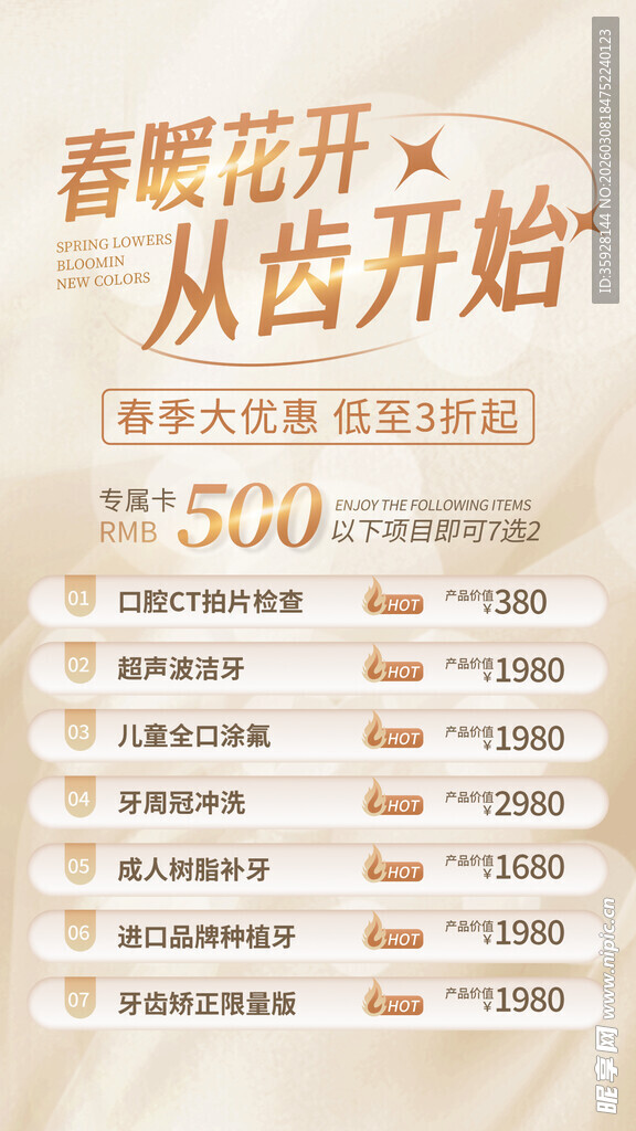 春季口腔