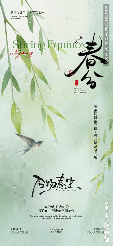 春日垂柳飞鸟意境海报