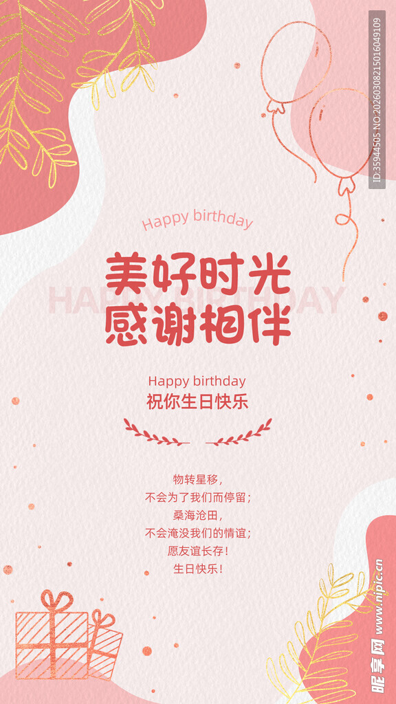 美好时光感谢相伴海报
