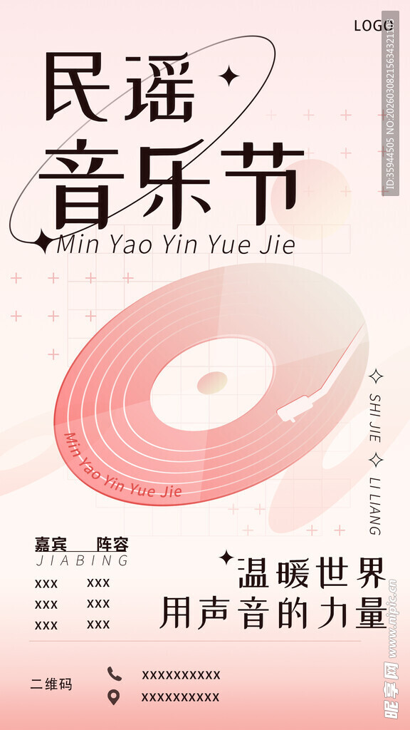 民谣音乐节宣传海报