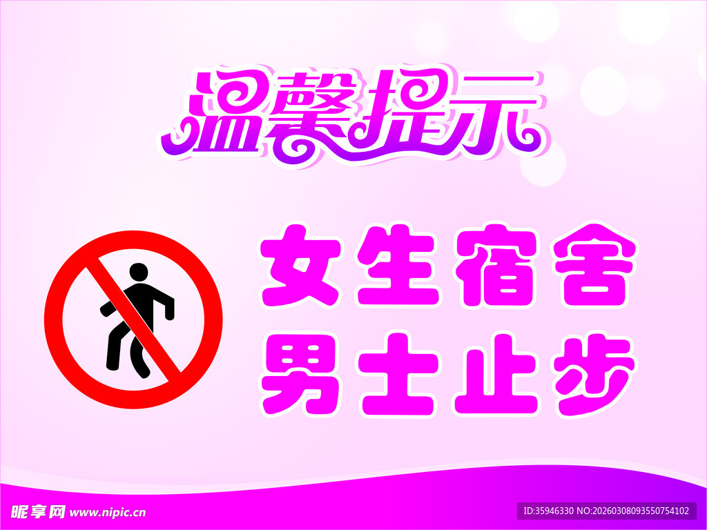 女生宿舍 男士止步