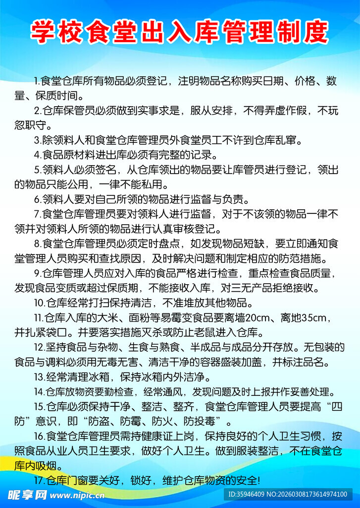 学校食堂管理制度