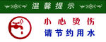 小心烫伤 请节约用水