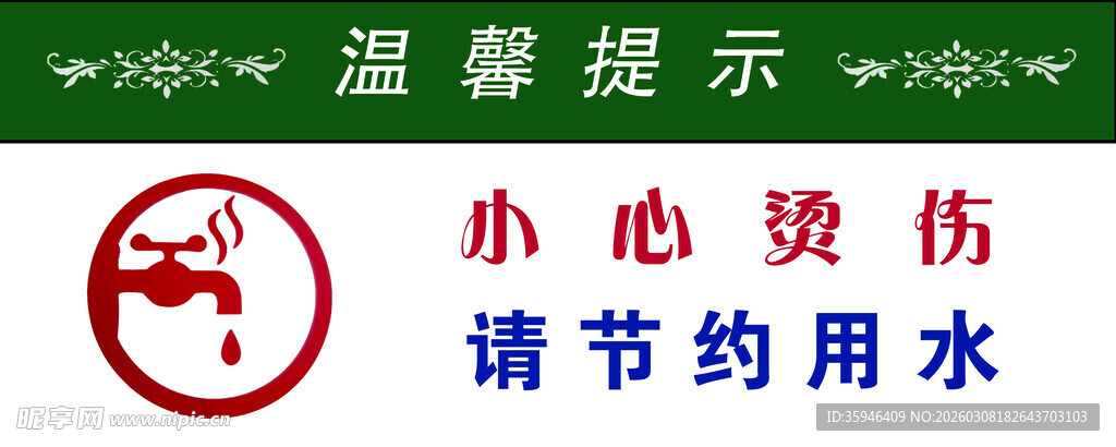 小心烫伤 请节约用水