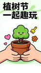 植树节双手呵护绿植时光
