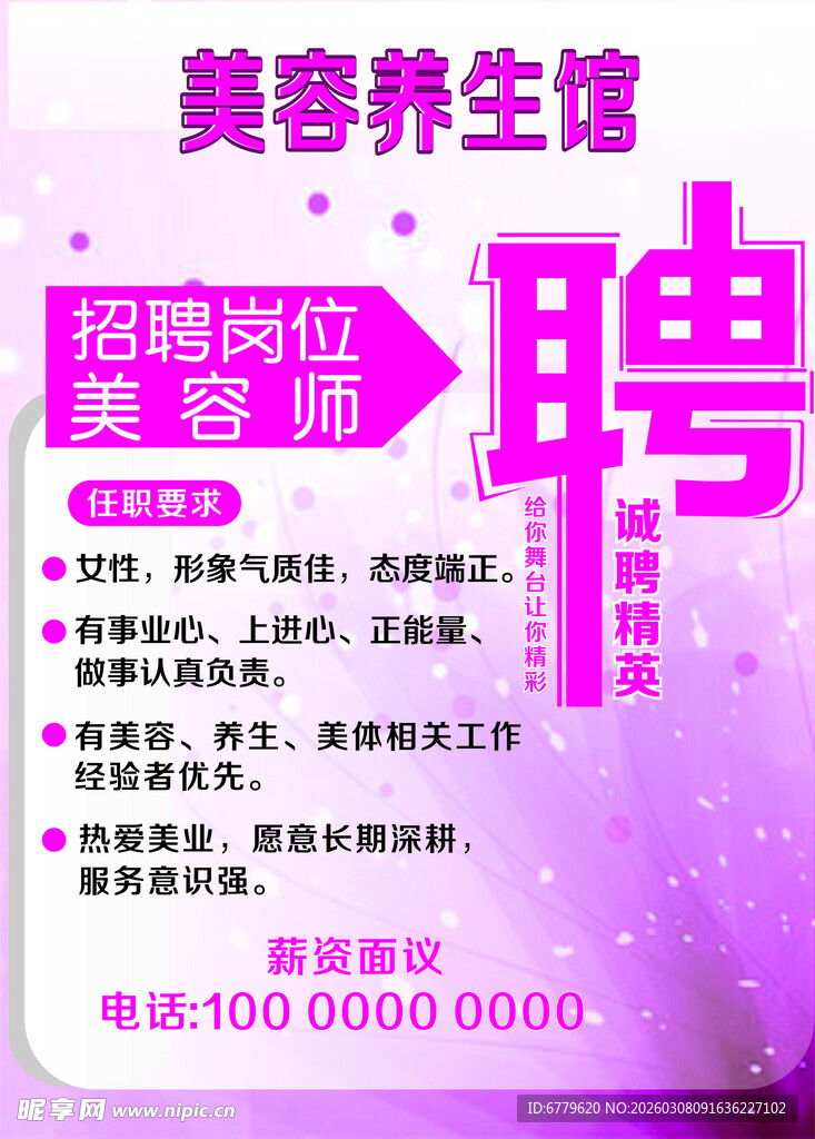 美容养生馆急聘美容师