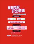 玩开业特惠海报
