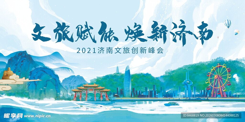 济南文旅创新峰会