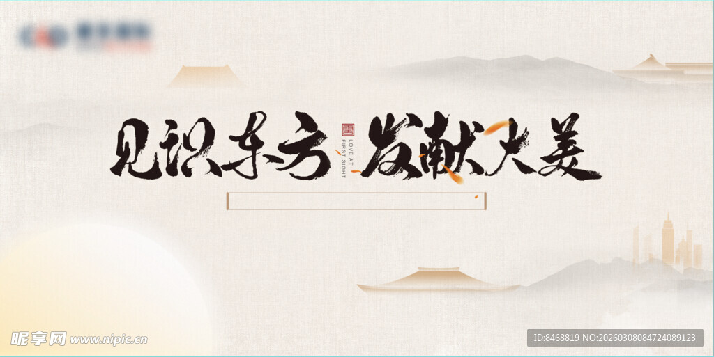 见识东方  发献大美