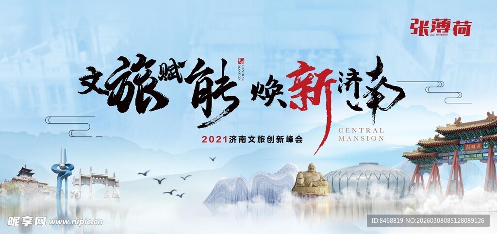 文旅赋能 焕新济南