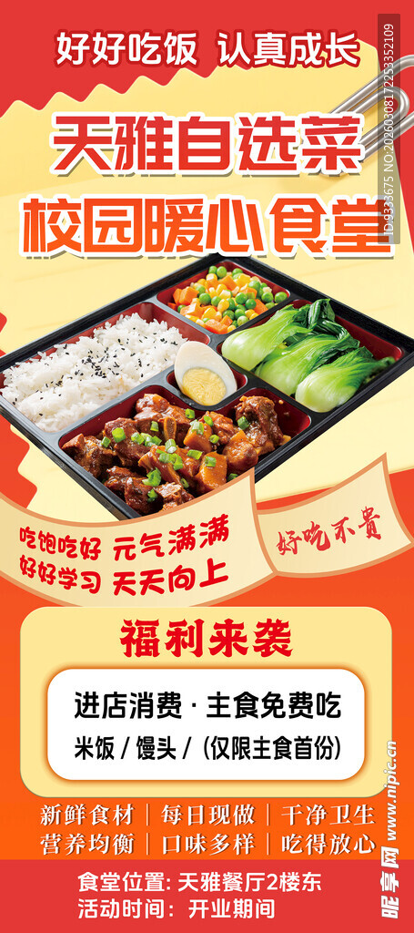 自选菜 校园食堂海报