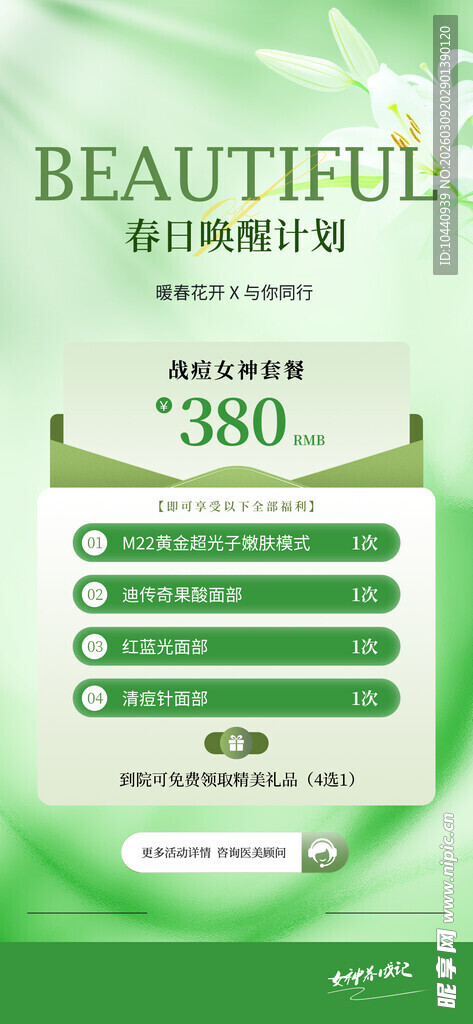 美业春季活动海报
