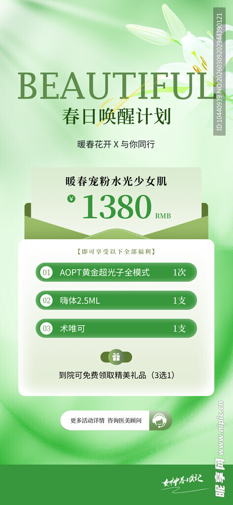 美业春季活动海报