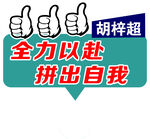 全力拼搏手举牌   中考   