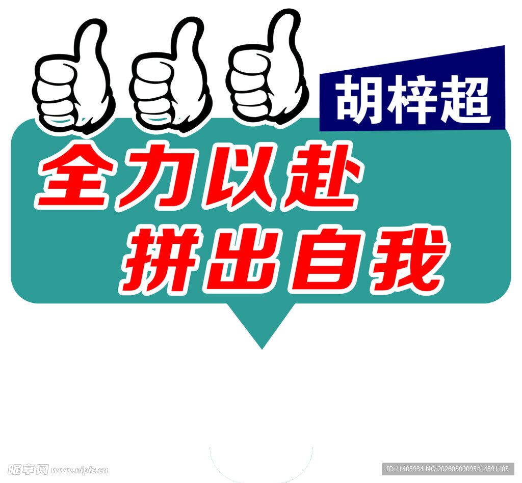 全力拼搏手举牌   中考   