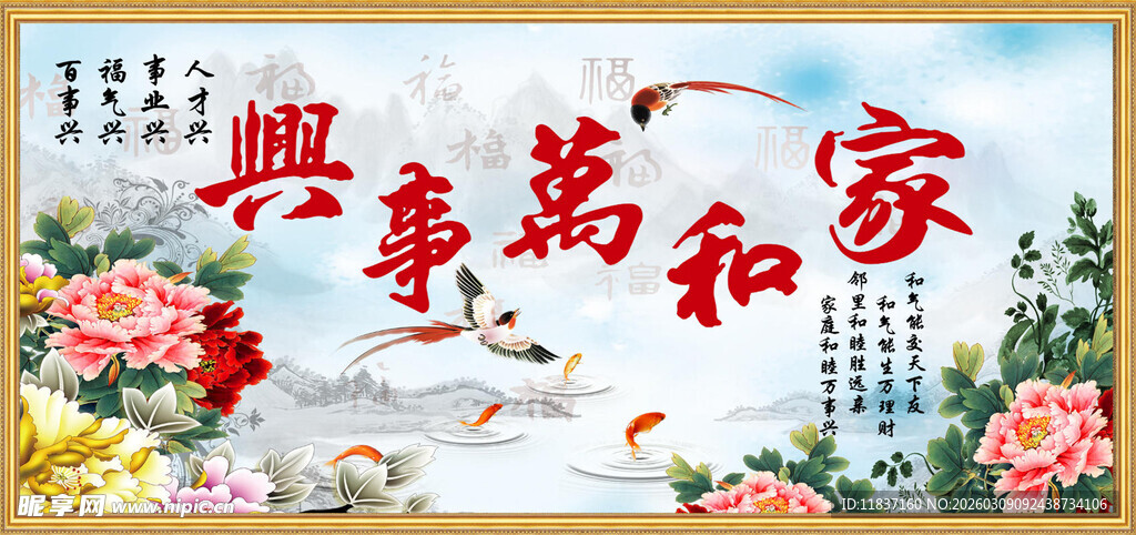家和万事兴墙画