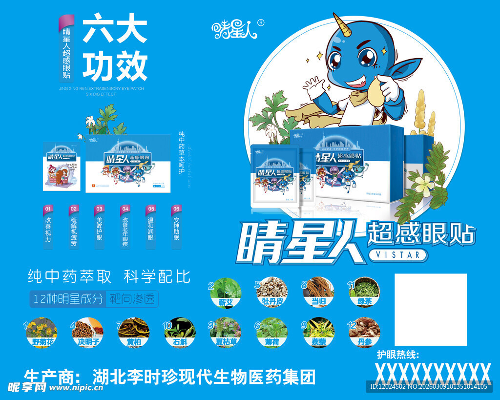 晴星人眼贴 六大功效 中药