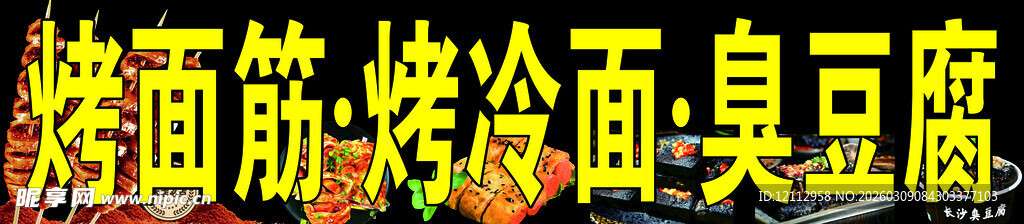 烤面筋美味豆腐脑