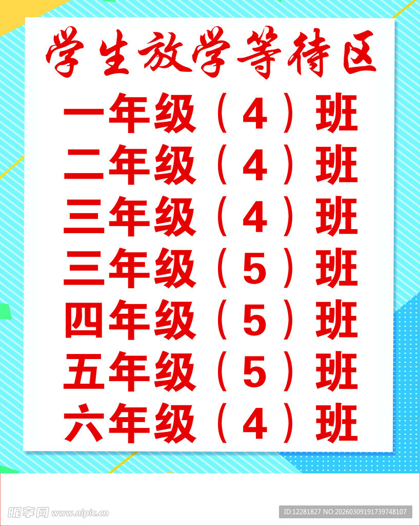 放学等待区提示牌