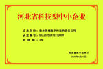 河北省科技型中小企业