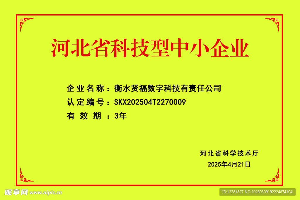 河北省科技型中小企业