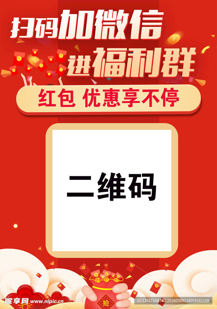 扫码进福利群享红包优惠