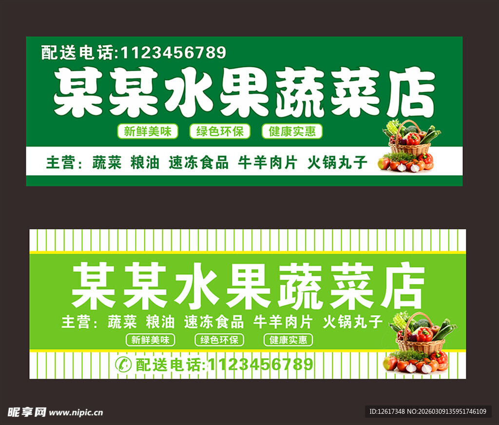 某某水果蔬菜店招牌设计
