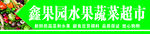 某某水果蔬菜店招牌设计