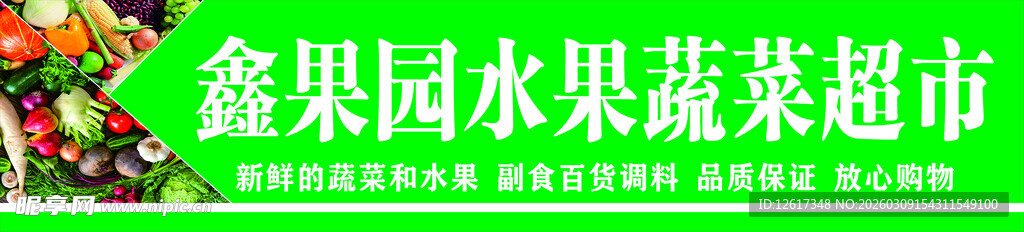某某水果蔬菜店招牌设计